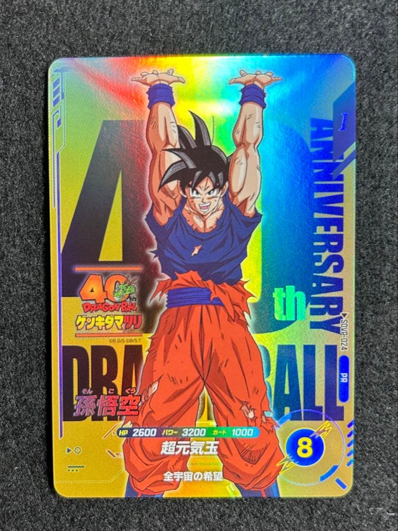 ドラゴンボール スーパーダイバーズSDVP-024 孫悟空 ゲンキダマツリ