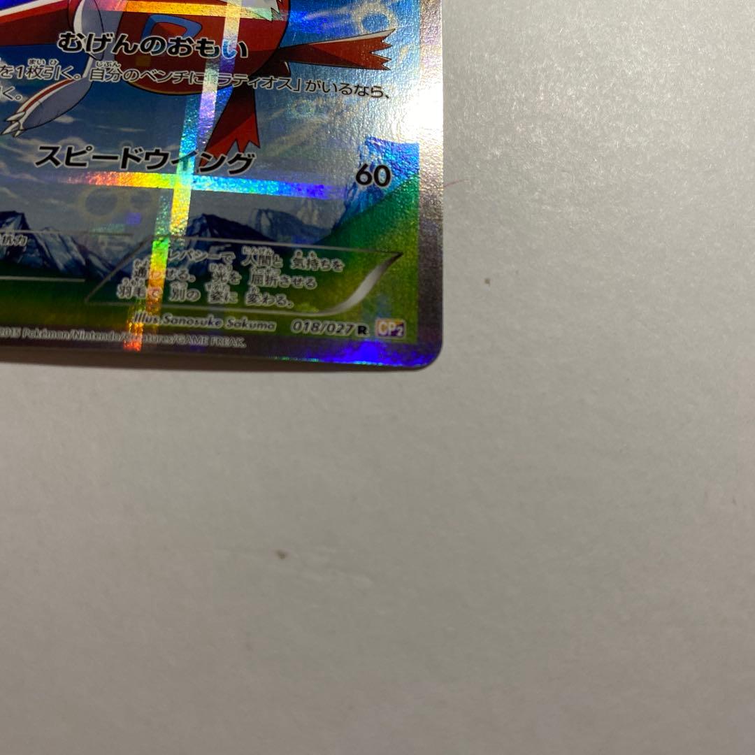 ポケモンカード 伝説キラコレクション ラティアス 018/027 R CP2