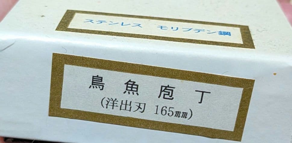 Masano 洋出刃包丁 16.5cm 箱付き