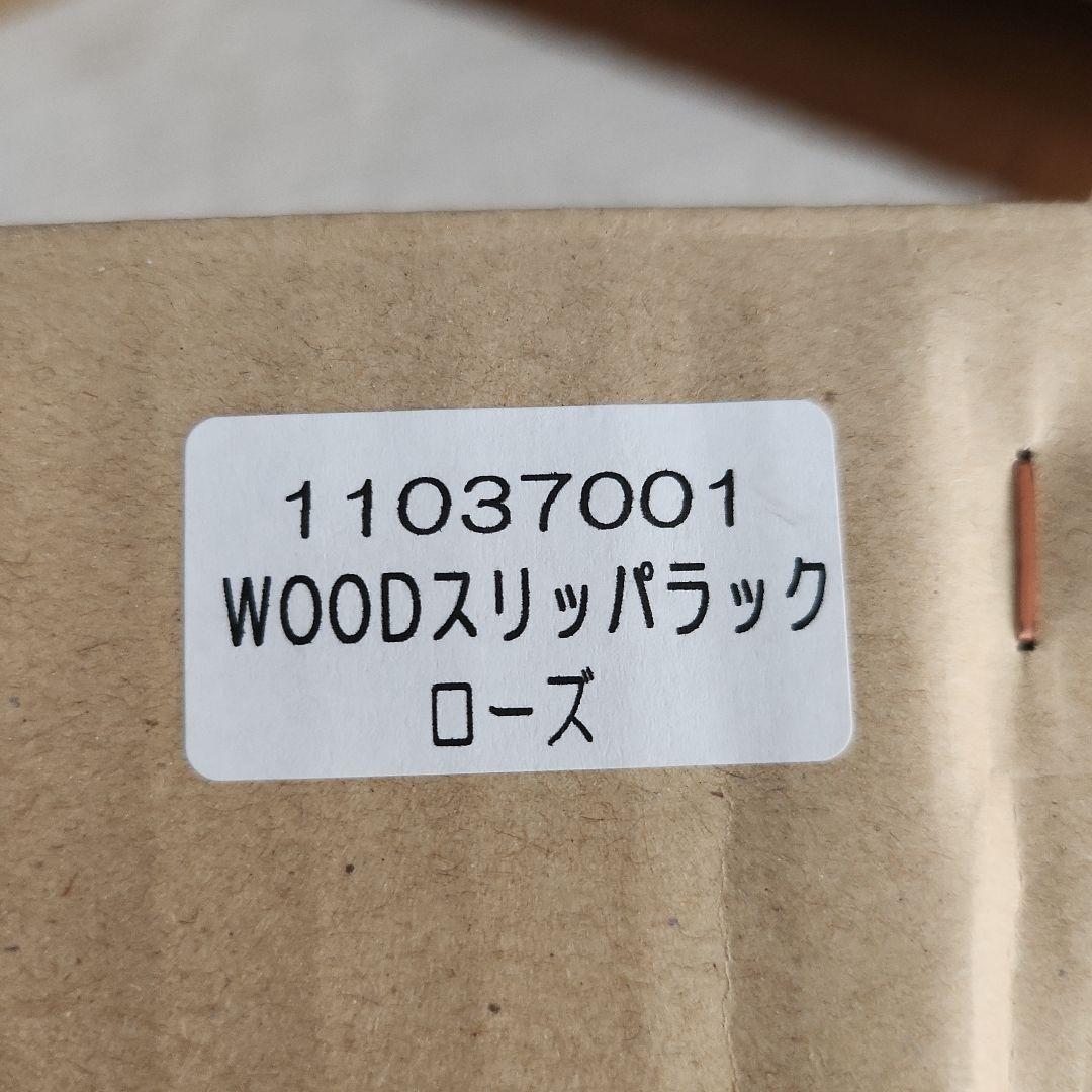 many マニーローズ　スリッパラック　木製　元箱有り