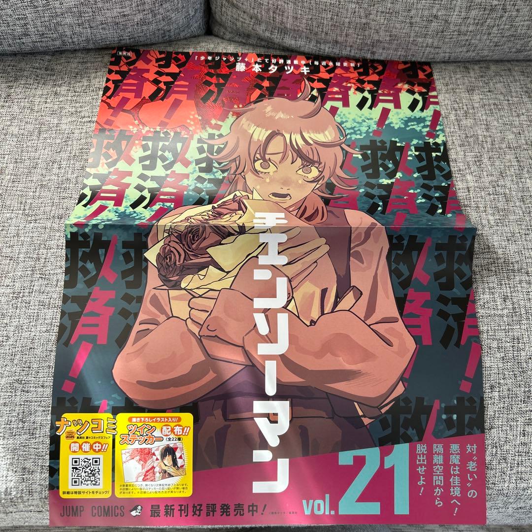 チェンソーマン 21巻販促用非売品ポスター - メルカリ