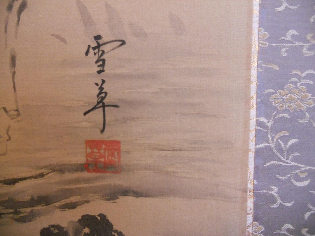 掛け軸 野村雪草 蜆子和尚 絹本 希少 軸装 茶道具 掛軸 美品 です。