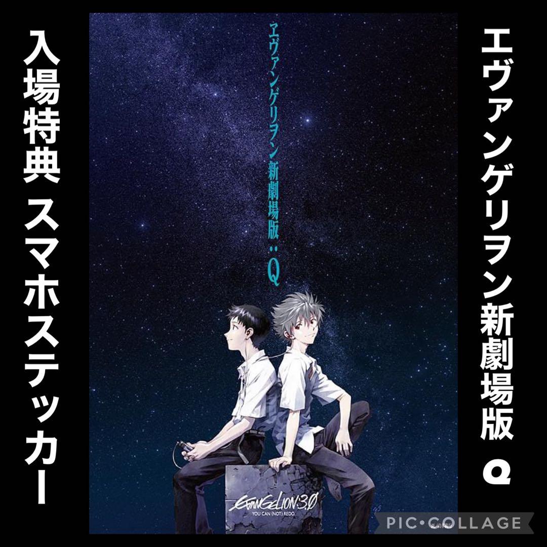 月1エヴァ エヴァンゲリをン 新劇場版Q入場特典 スマホステッカー