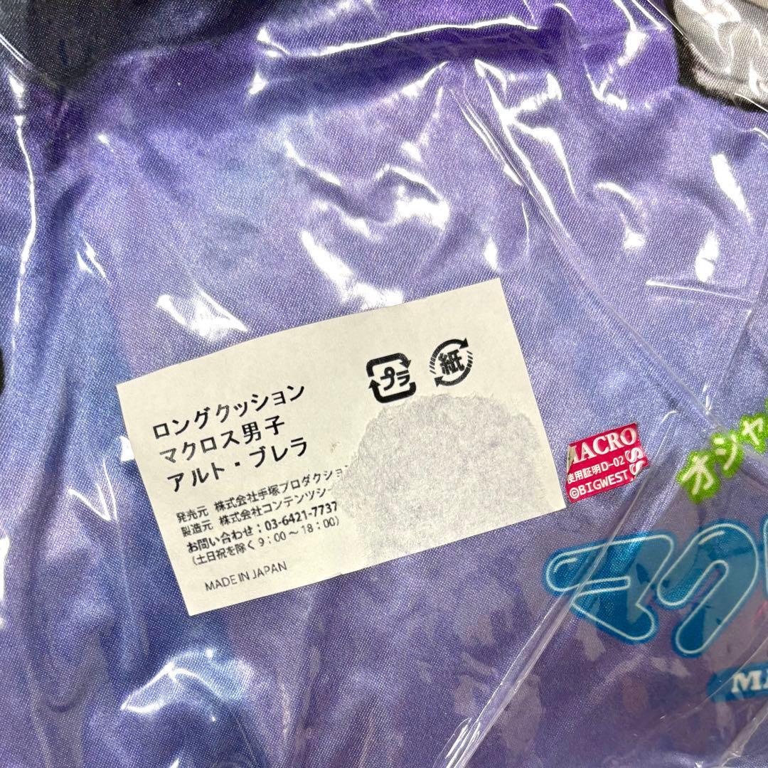 オシャレマクロス外伝 マクロス男子 ロングクッション アルト&ブレラ