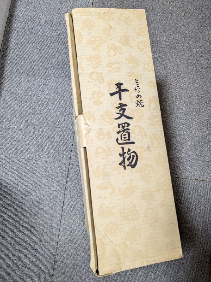 干支置物 とこなめ焼き 常滑焼 龍 縁起物 置物