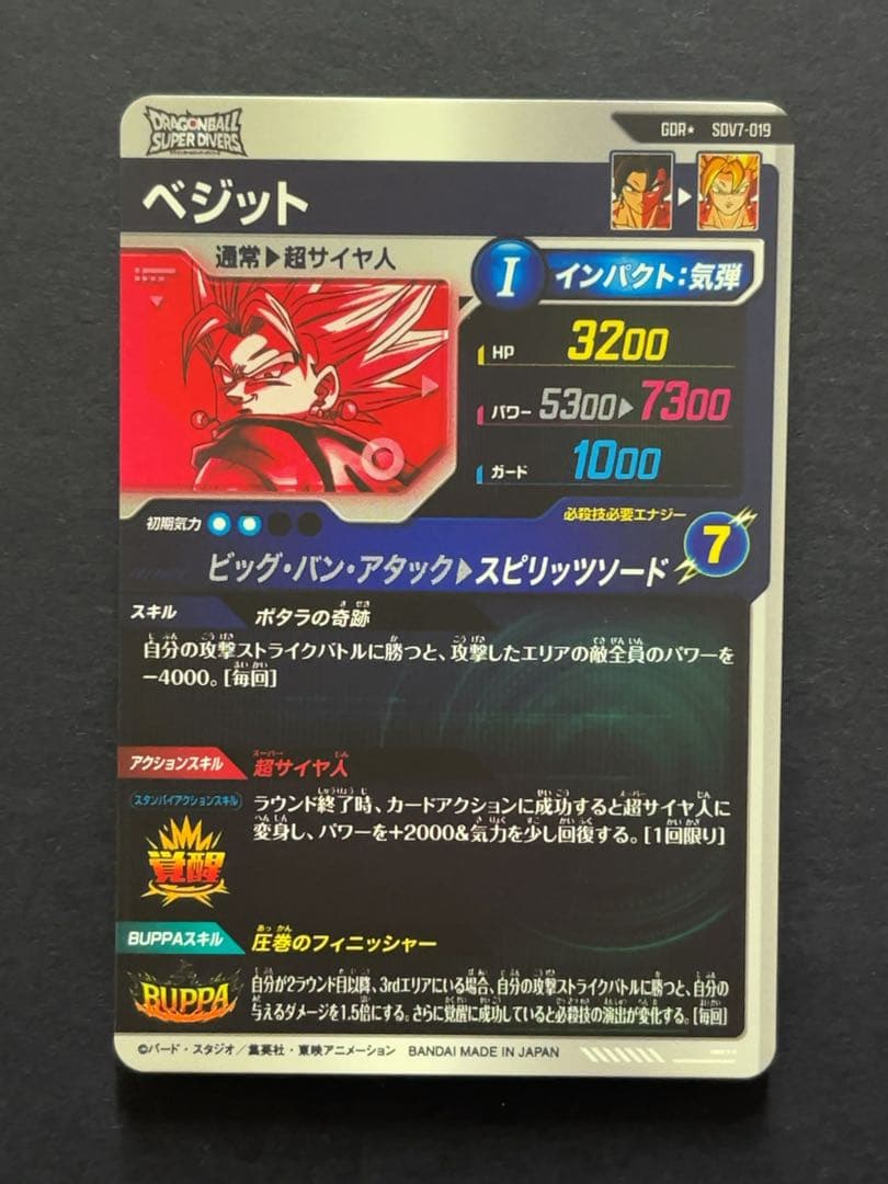 ドラゴンボールスーパーダイバーズ SDV7 ベジット パラレル