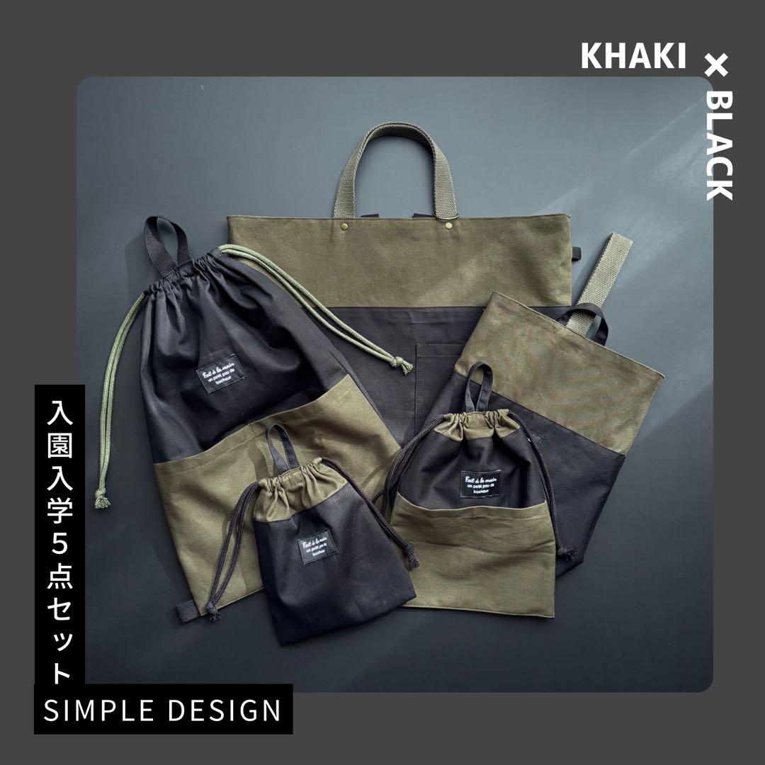 【男の子】甘さゼロ　大人かっこいい　カーキ×ブラック　入園入学5点セット