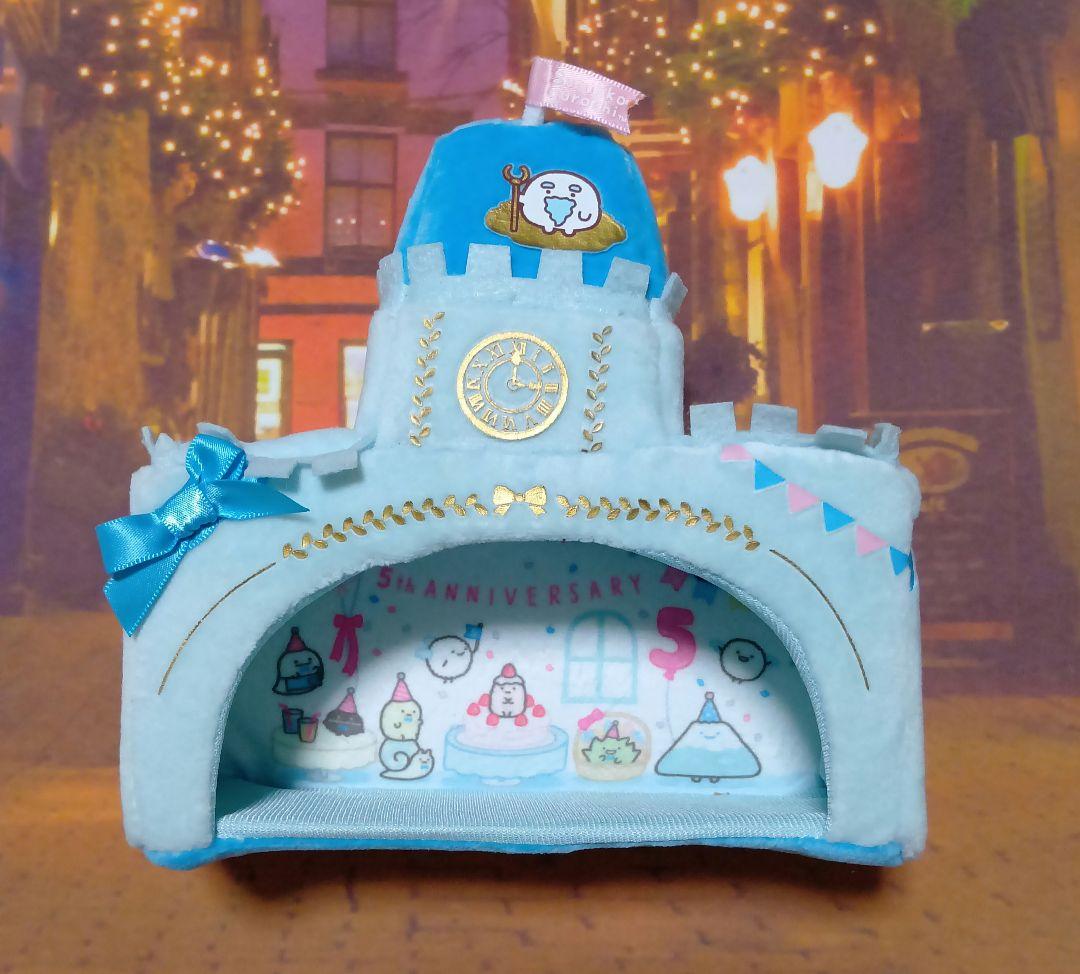 すみっコぐらし5周年記念限定てのりぬいぐるみとお城 - メルカリ