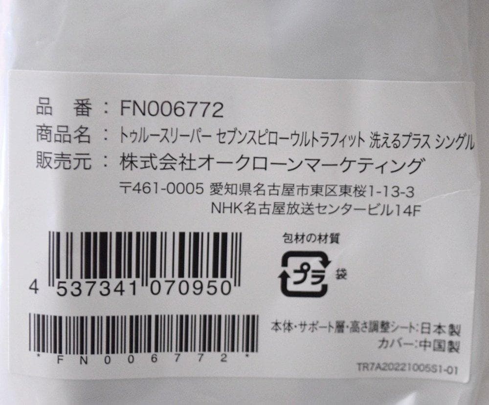 未使用 トゥルースリーパー セブンスピロー シングル FN006772