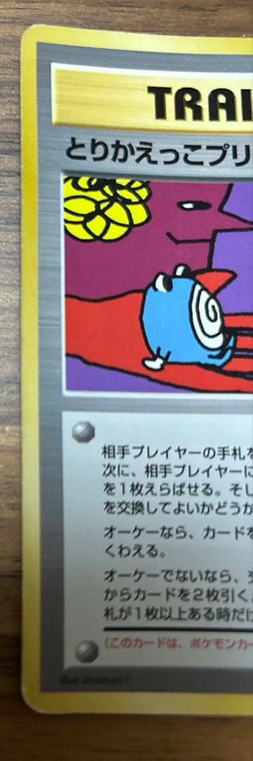 とりかえっこプリーズ 1998年版 プロモ ポケモンカード 旧裏 - メルカリ