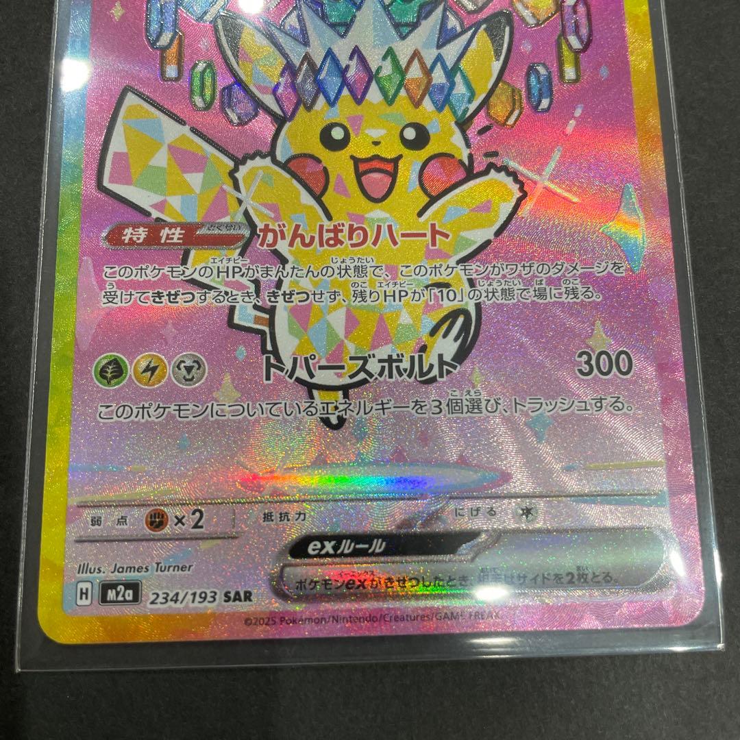 ピカチュウEX SAR 234/193 MEGAドリームex