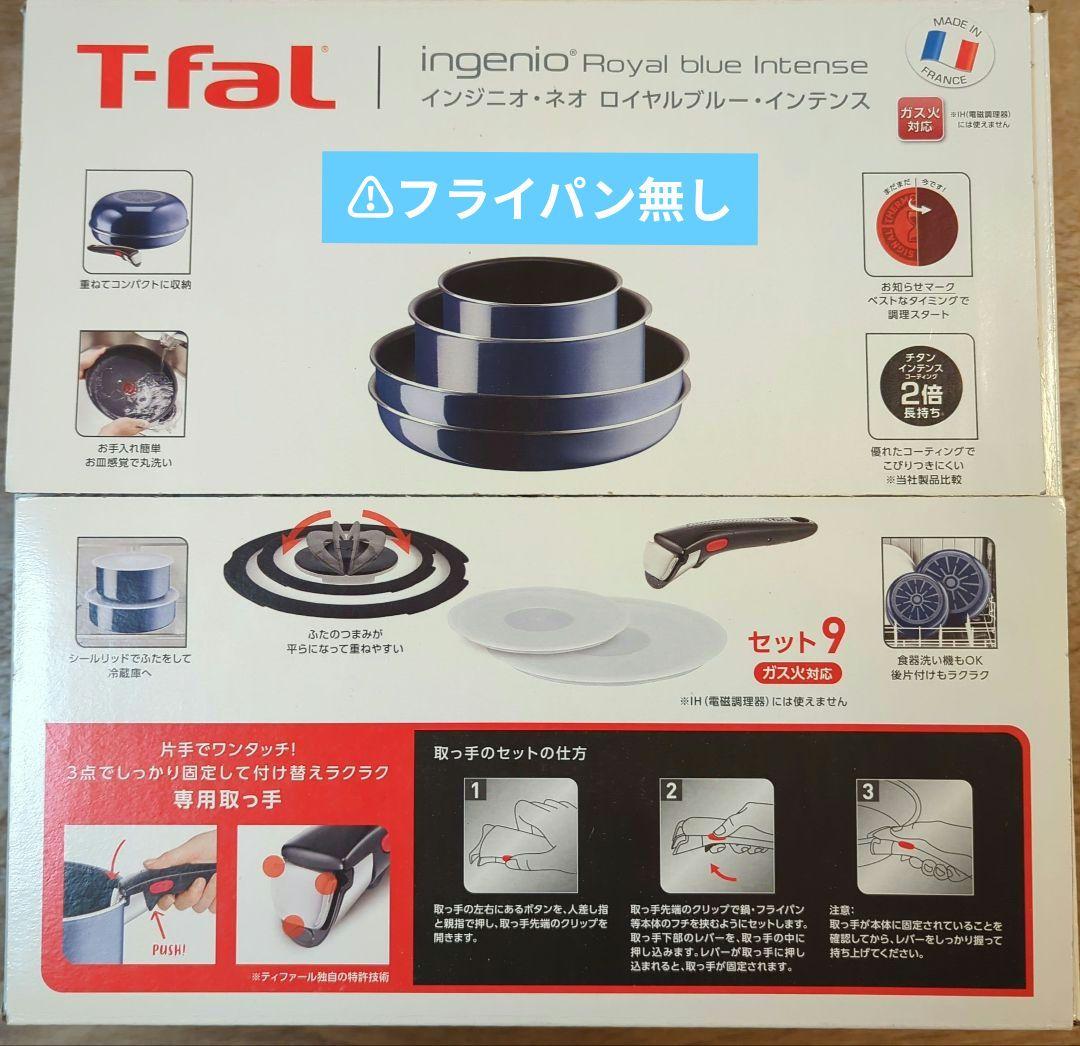 【未使用・フライパン無し】ティファール インジニオ・ネオ 8点セット ガス火専用