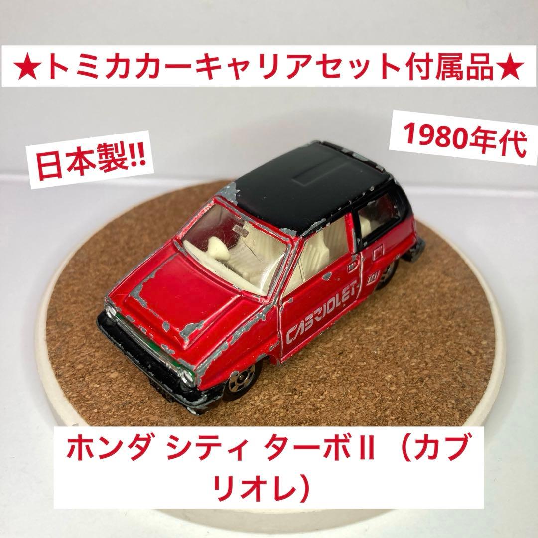 ☆トミカカーキャリアセット付属☆ホンダ シティ ターボⅡ（カブリオレ