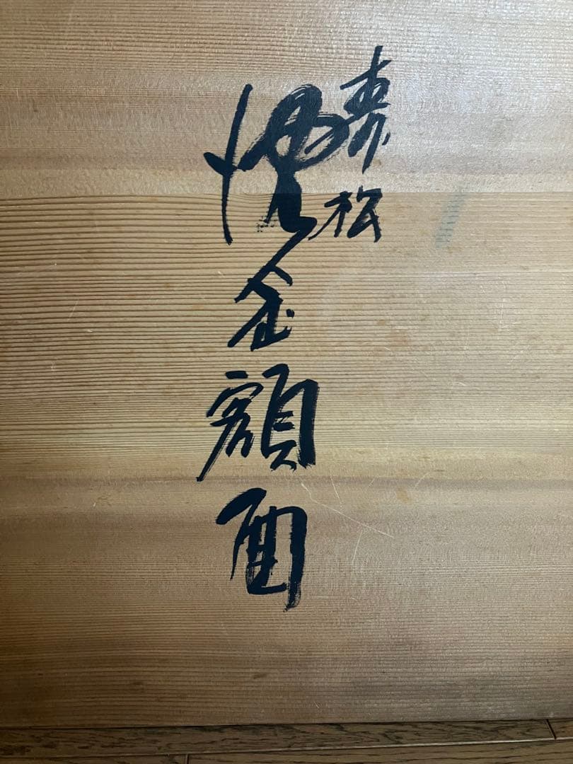 輪島塗 角野岩次 沈金アート「寿松」