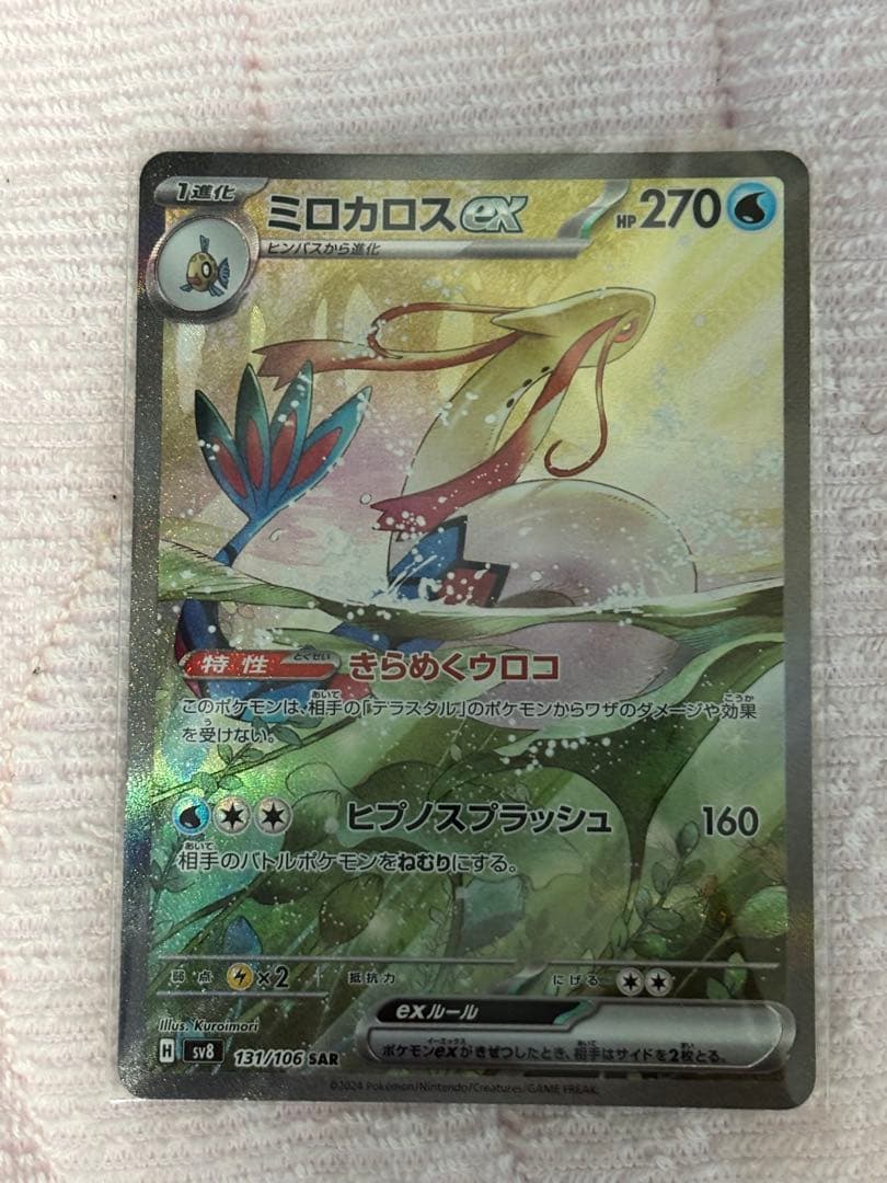 ポケモンカード　ミロカロス　SAR