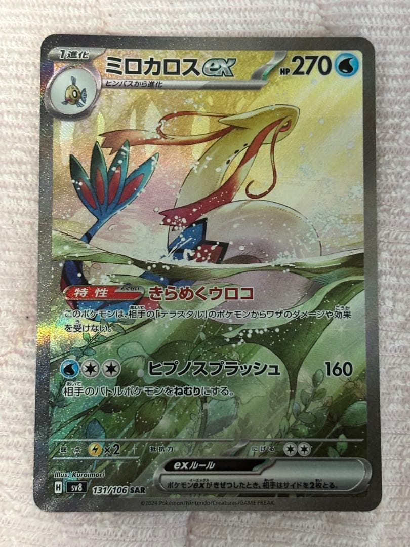 ポケモンカード　ミロカロス　SAR