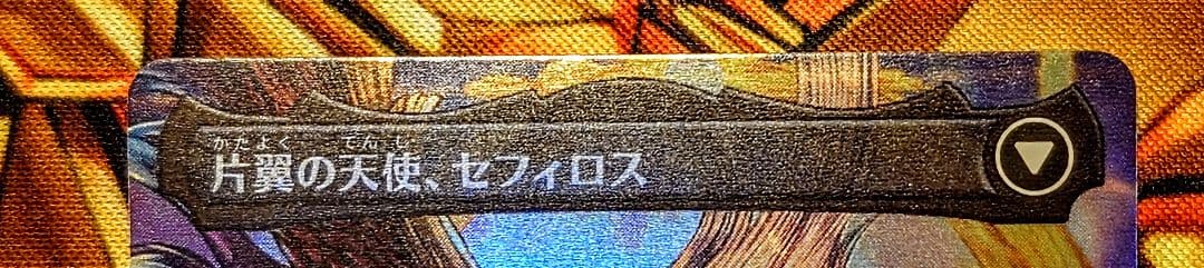 威名のソルジャー、セフィロス ボーダーレスfoil