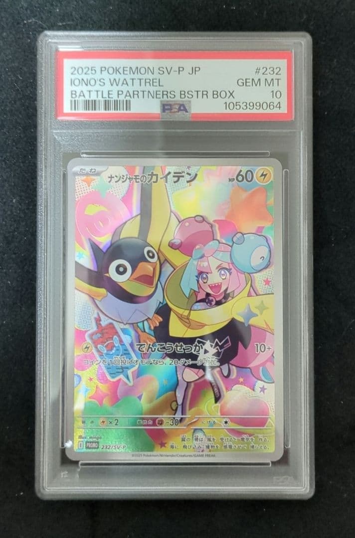 PSA10 ナンジャモのカイデン プロモカード 232/SV-P - メルカリ