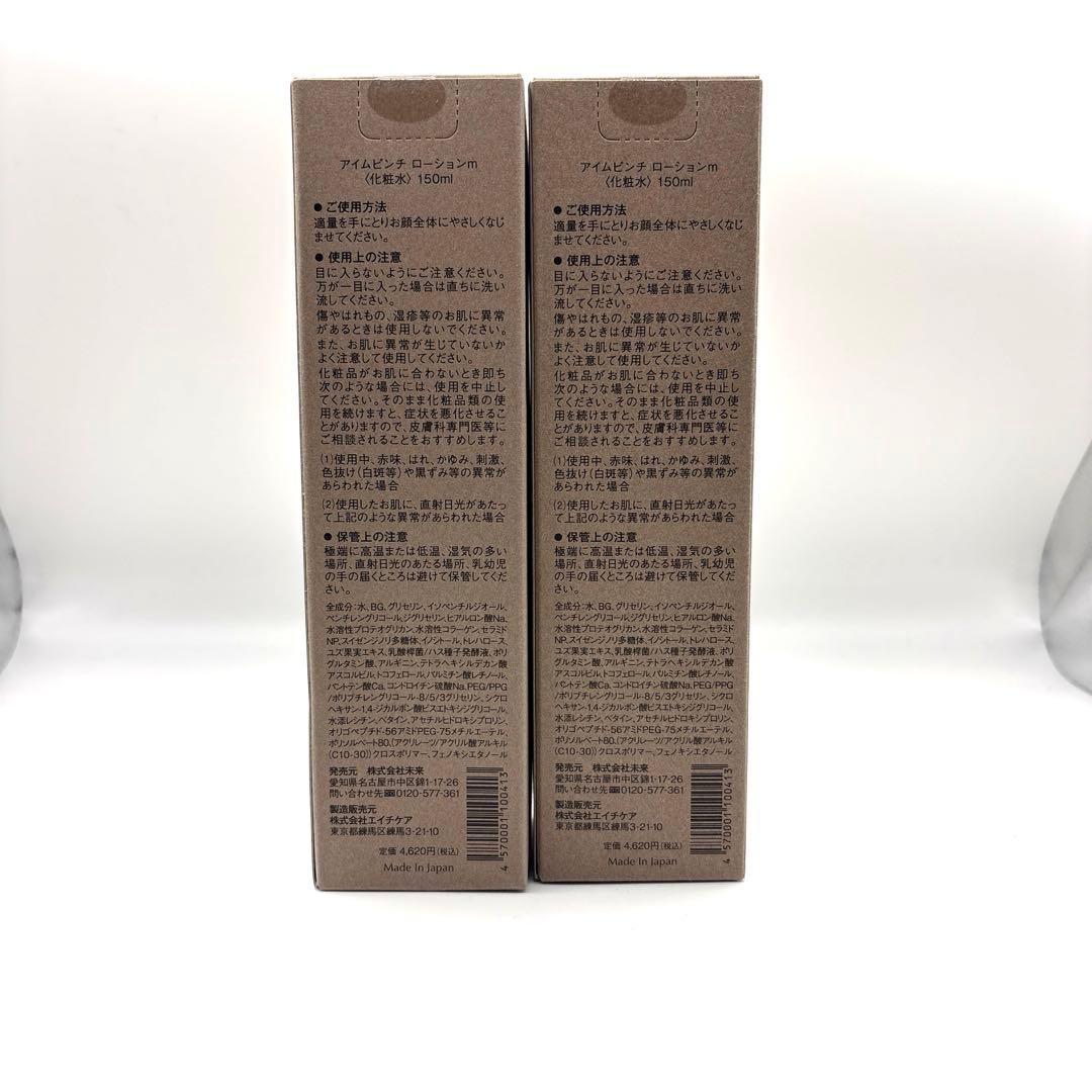 【新品未開封】アイムピンチローション150ml 2本セット