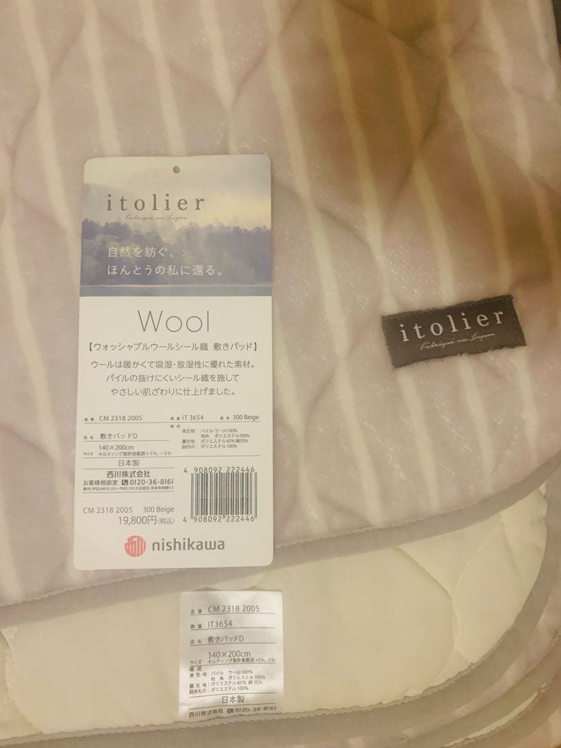 西川ウール　ウォッシワャブル敷パッド（W）
