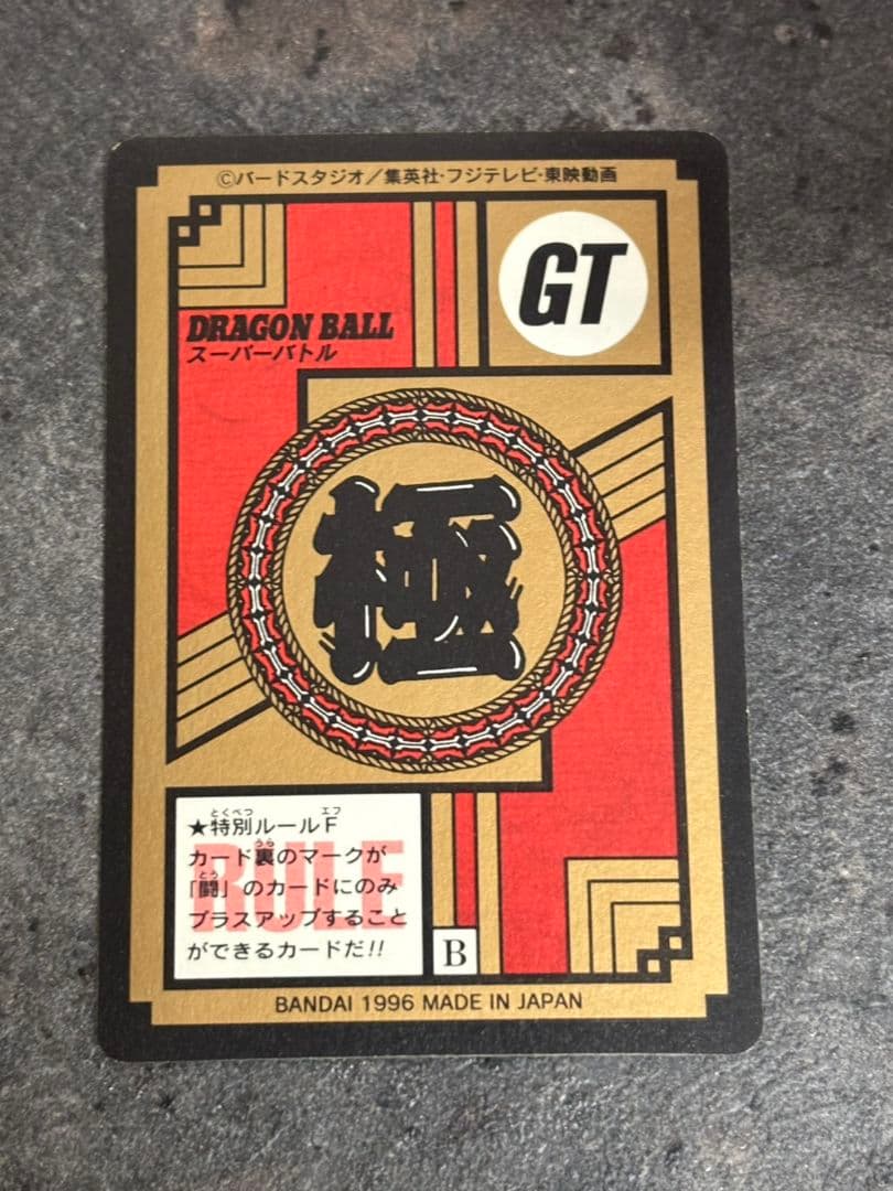 カードダス　ドラゴンボールGT　孫悟空　最強変身!!!　01