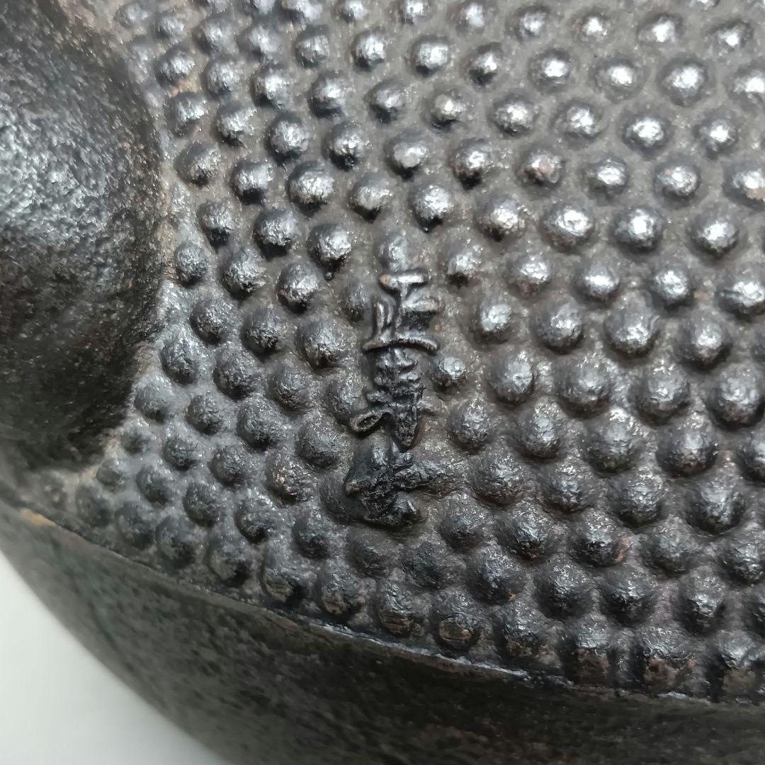 人間国宝 高橋敬典 正寿堂 霰 粒銀象嵌堤手 斑紫銅蓋 鉄瓶 - メルカリ