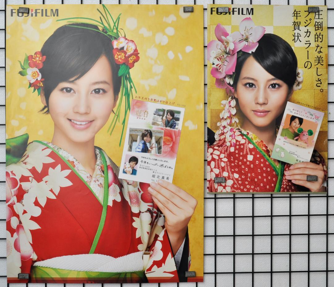 フジカラー 年賀状 堀北真希 2008年 2009年 2枚 ポスター - メルカリ