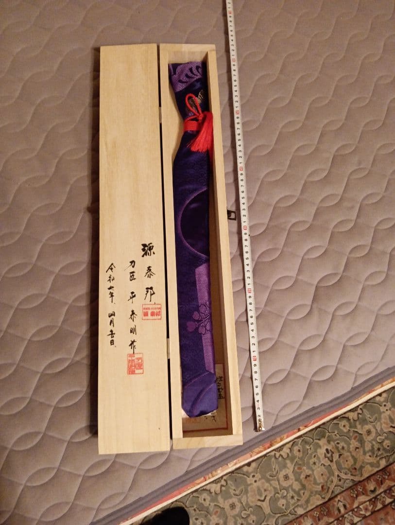 水本焼き、丁ず乱れ尺１寸、