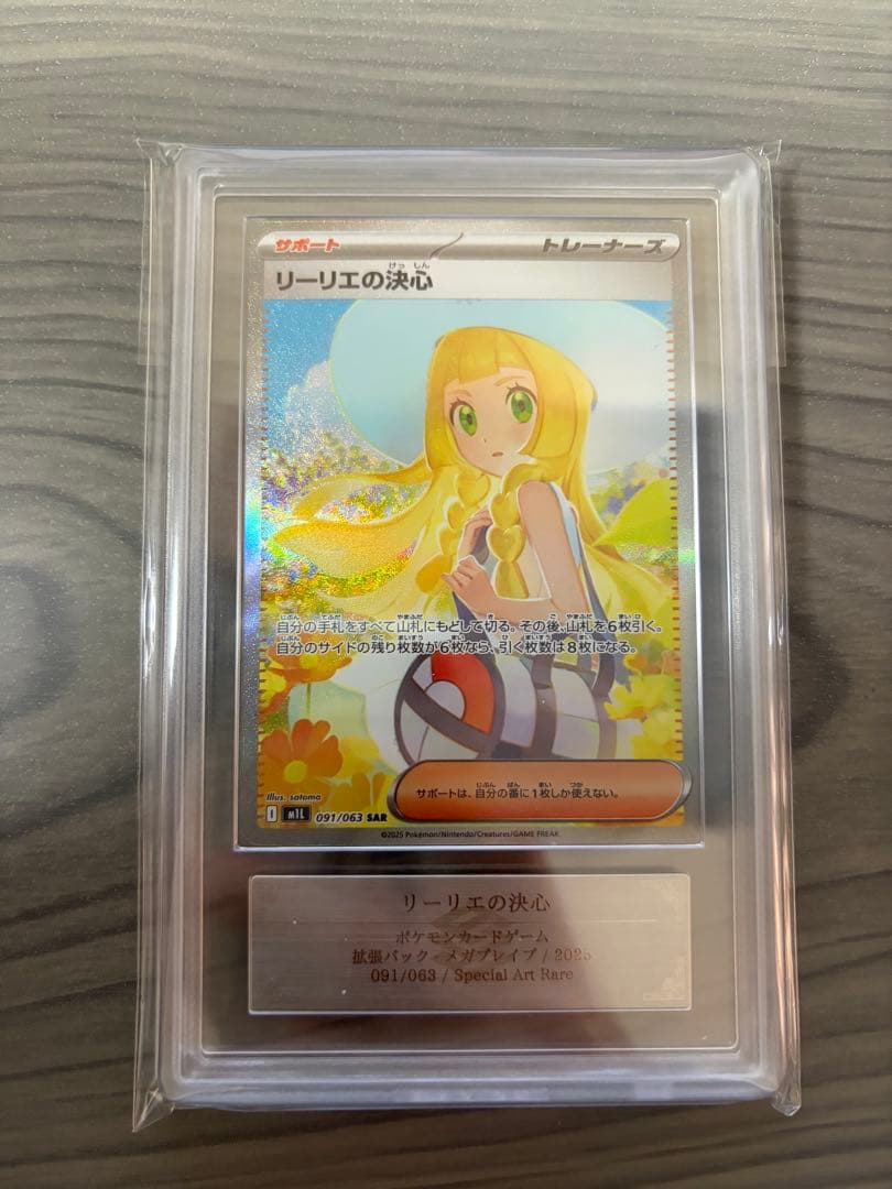 超完美品 ポケモンカード リーリエの決心 SAR ARS10+ 鑑定書付 - メルカリ