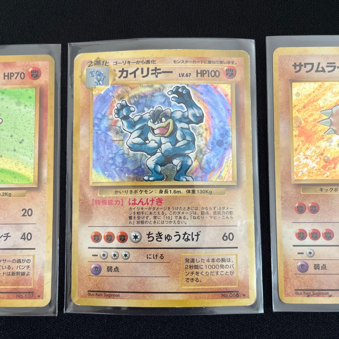 ポケモンカード エビワラー カイリキー サワムラー 旧裏 3枚まとめ売り