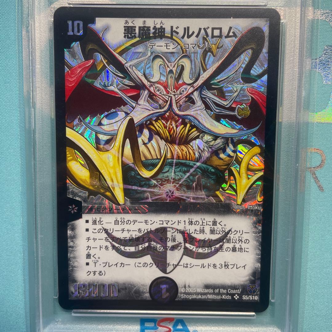 悪魔神ドルバロム初期　PSA8