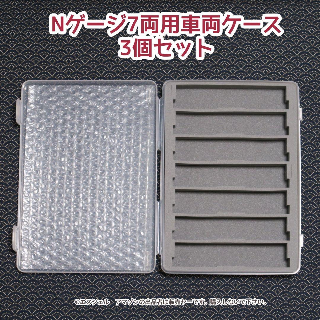 3個セット)100均のケースを使った7両用Nゲージ収納ケース - メルカリ