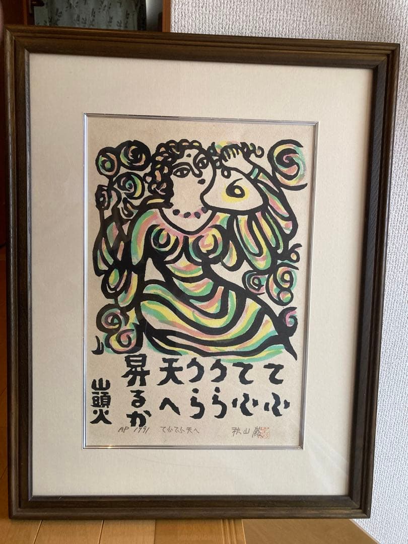 山頭火 天うらててへらら心 版画 AP 1991