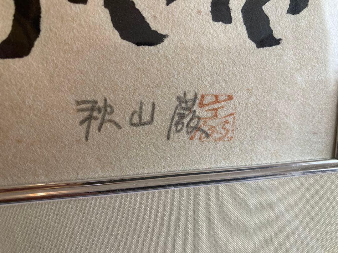 山頭火 天うらててへらら心 版画 AP 1991