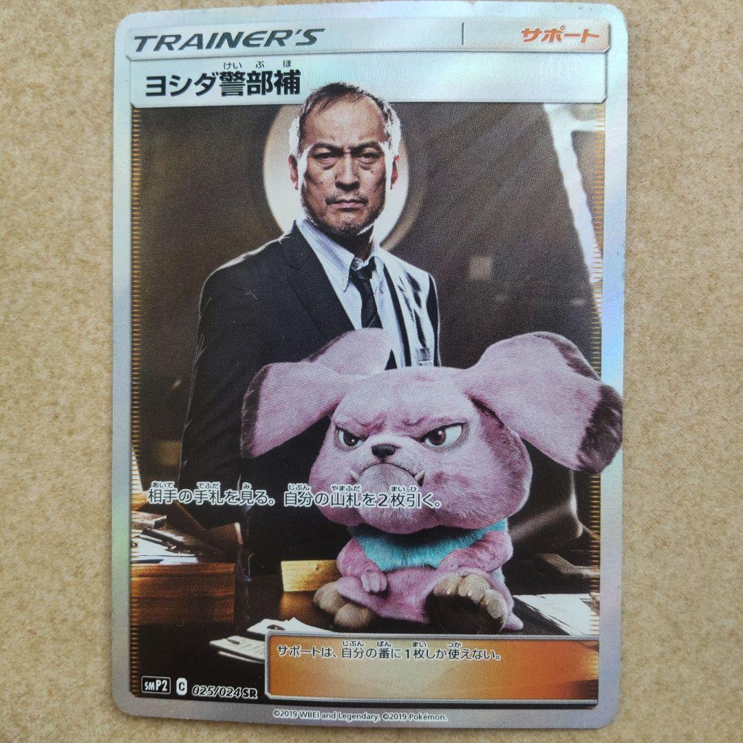 ヨシダ警部補 SR SMP2 名探偵ピカチュウ 025/024 - メルカリ