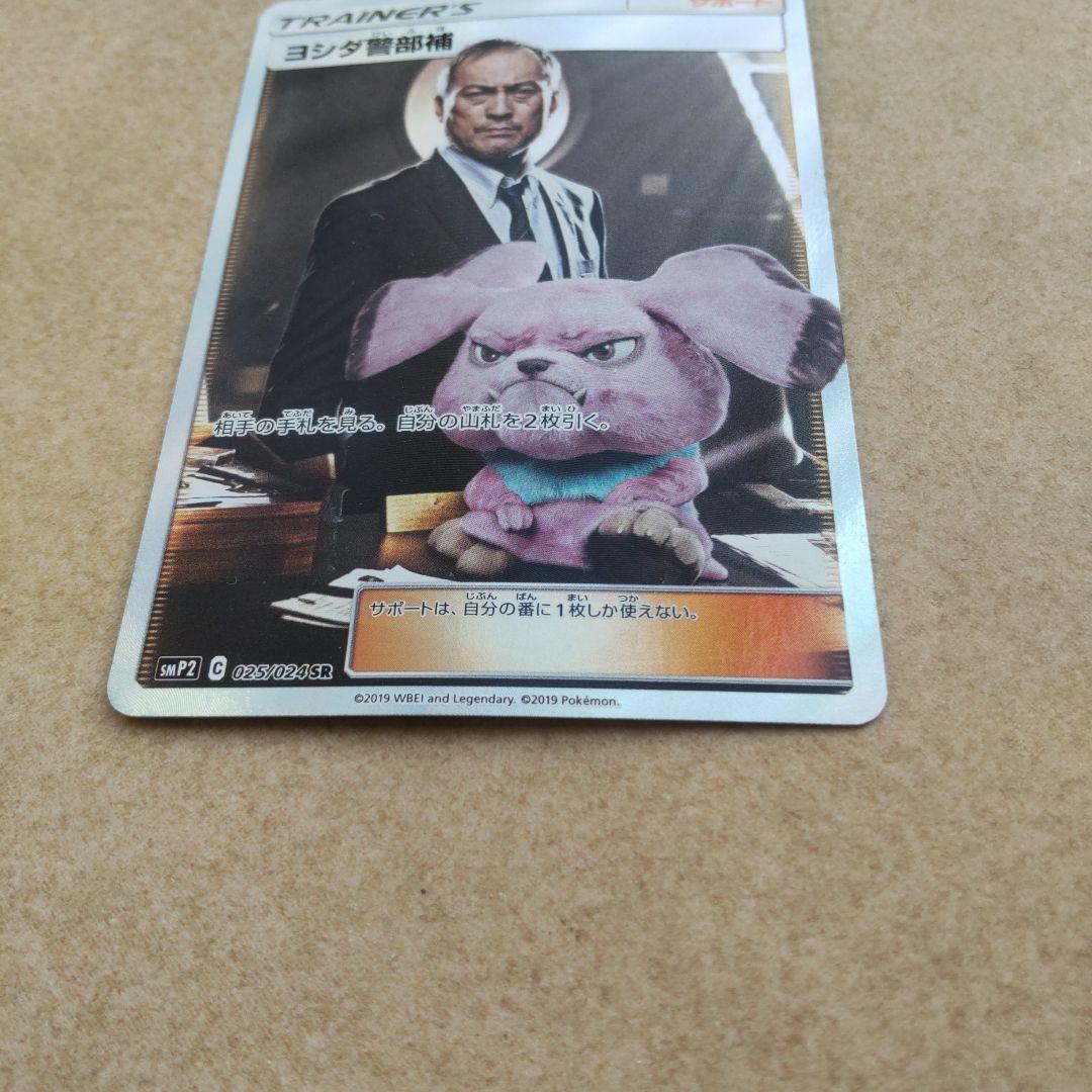 ヨシダ警部補 SR SMP2 名探偵ピカチュウ 025/024 - メルカリ