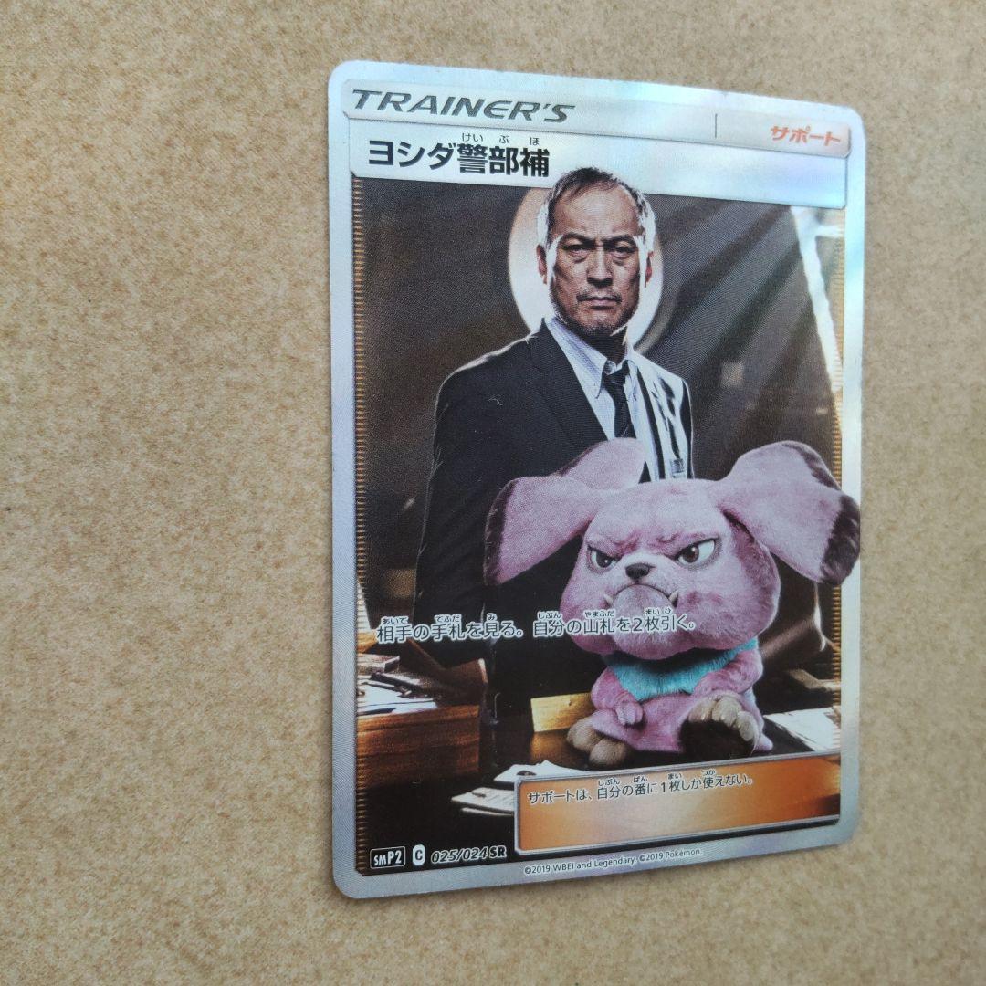 ヨシダ警部補 SR SMP2 名探偵ピカチュウ 025/024 - メルカリ