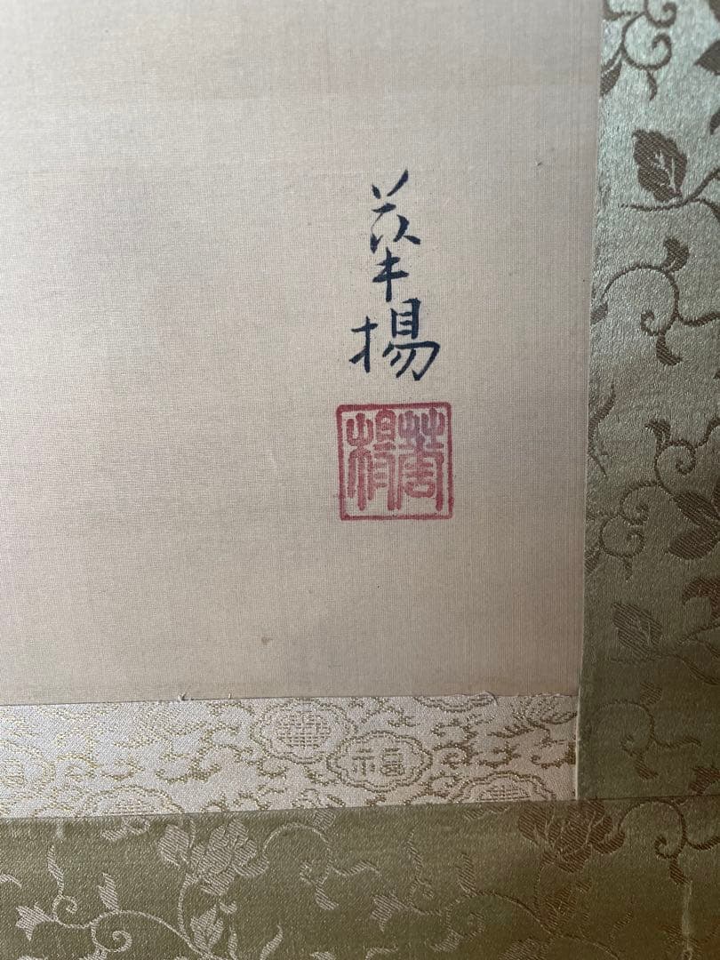 真作　蔵出し　山口華楊　 自筆画「寒牡丹」掛け軸　茶道具