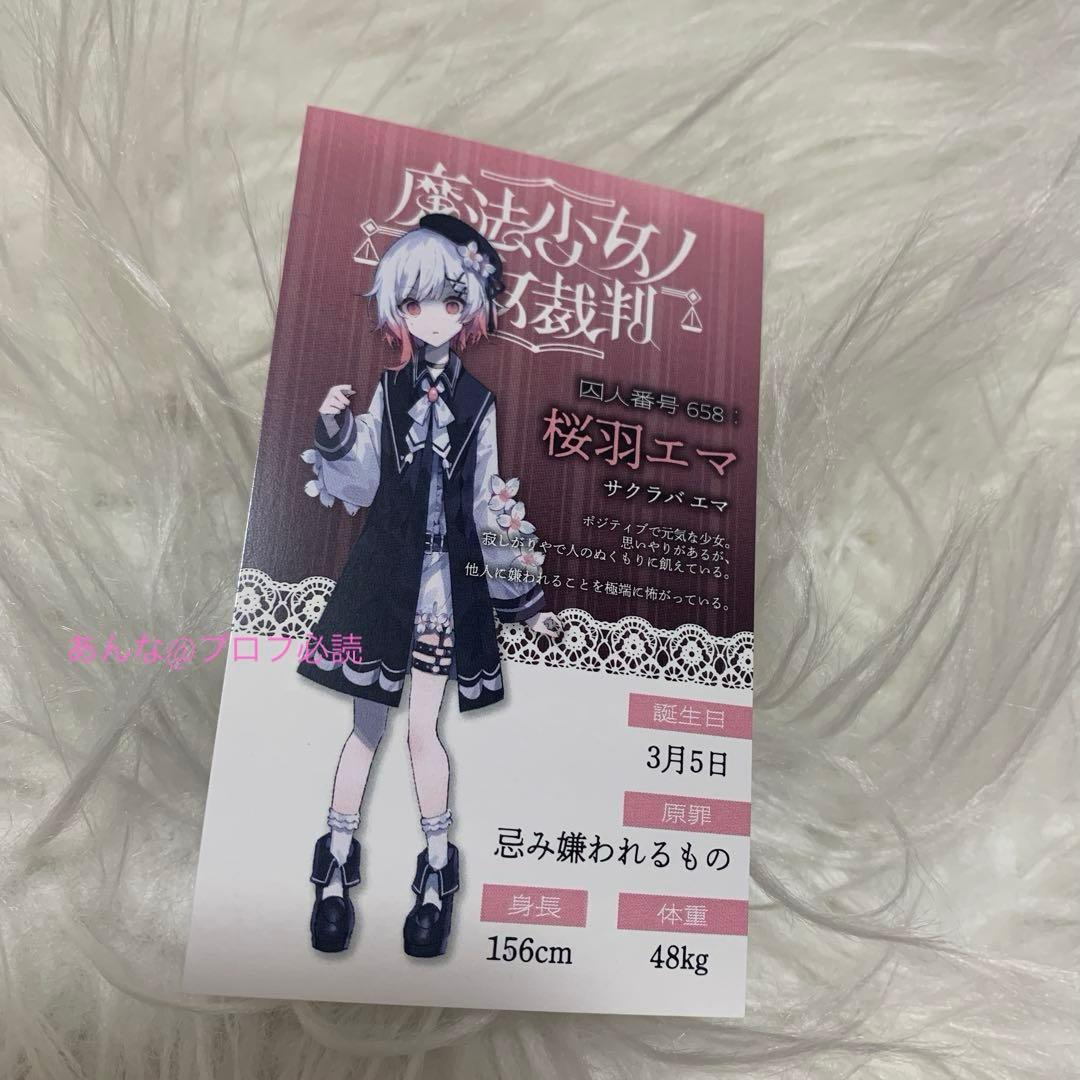 魔法少女ノ魔女裁判 GRA マルイ 特典 キャラカード 桜羽エマ まのさば