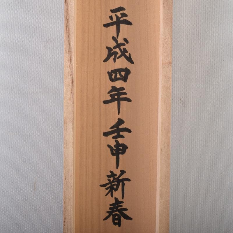 掛軸 今西雅芳筆 一行書 「林影渓光静自如」 共箱 C 8074A - メルカリ