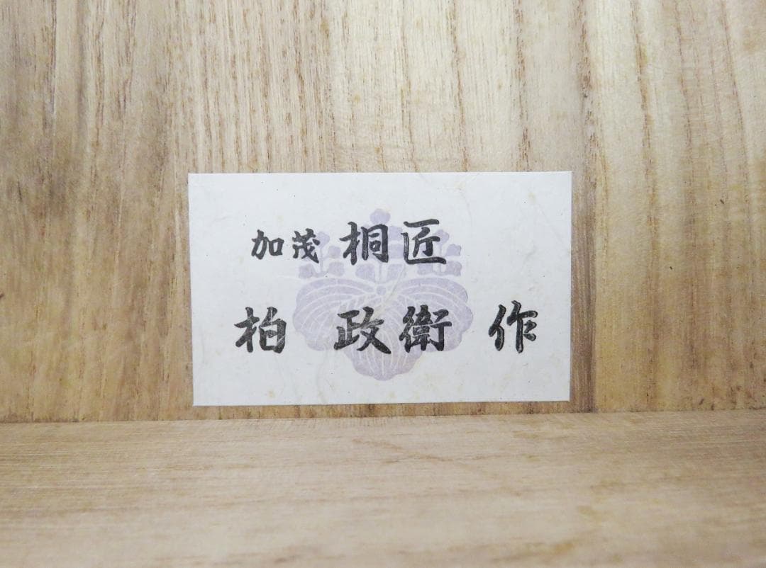 □逸品□加茂 伝統工芸士 柏政衛作 総桐 整理箪笥□タンス チェスト