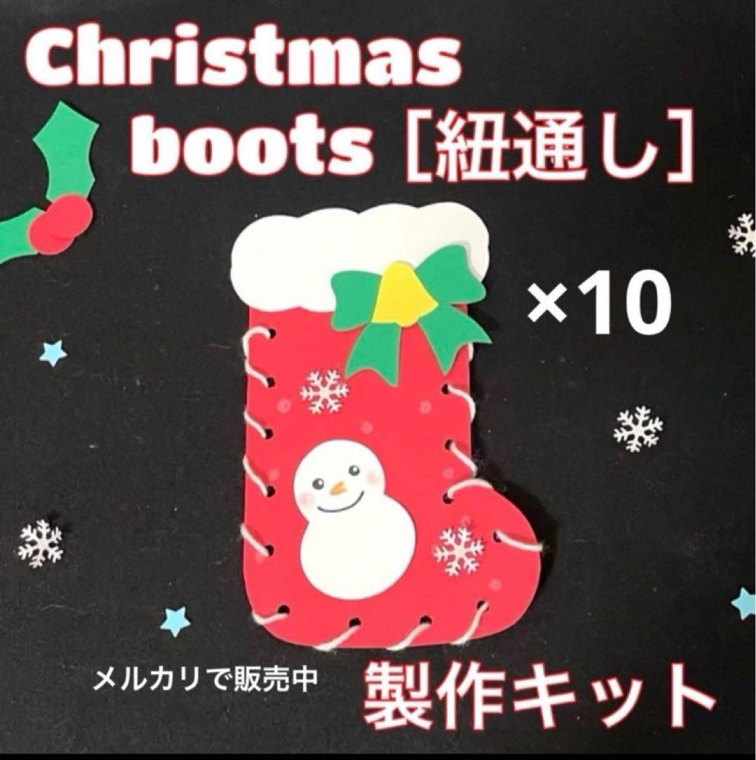 クリスマス ブーツ 製作キット 紐通し 壁面飾り 冬 保育 高齢者