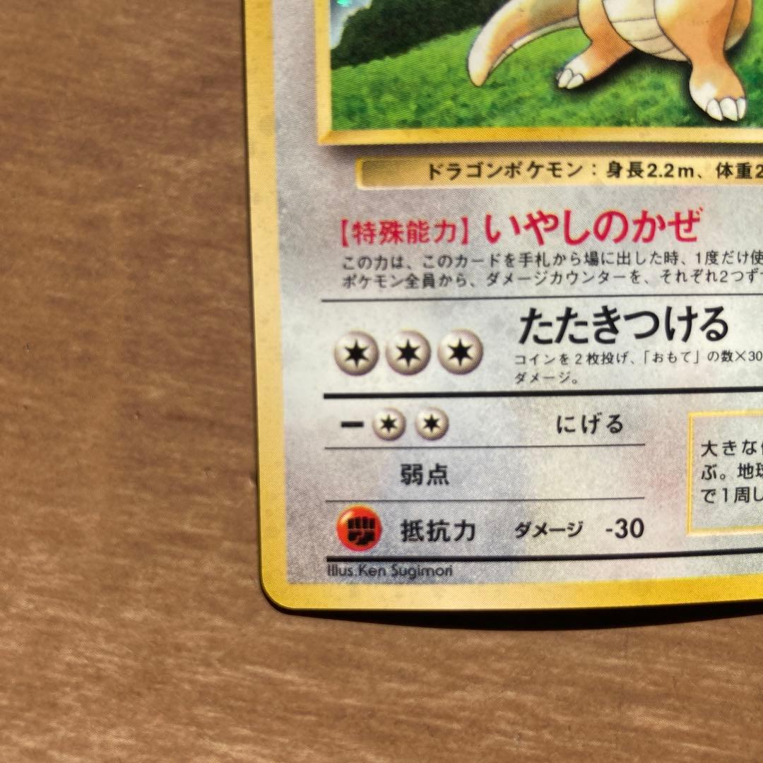 旧裏 ポケモンカード カイリュー GB 限定 いやしのかぜ たたきつける