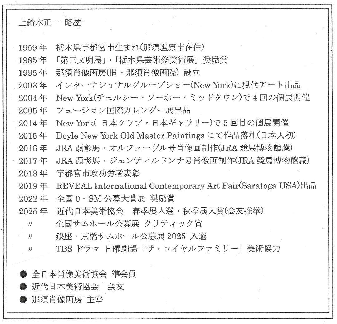 上鈴木正一 油彩画 F6号『ジェンティルドンナ号立ち姿』ロバート様
