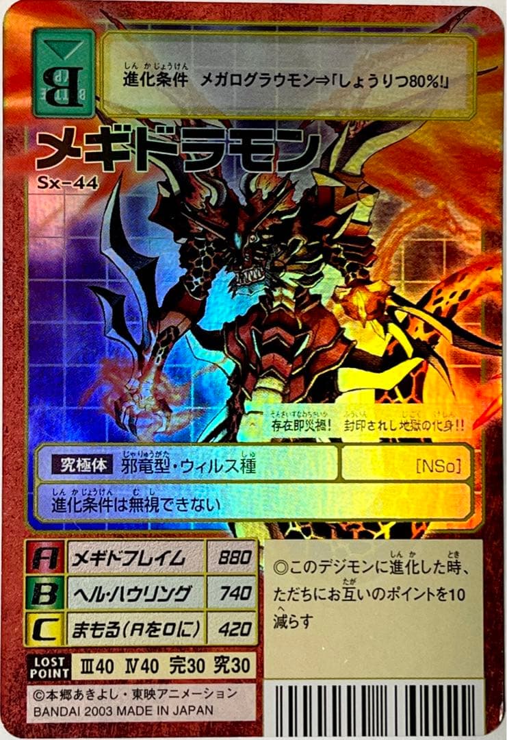 旧デジモンカード Sx-44 メギドラモン - メルカリ