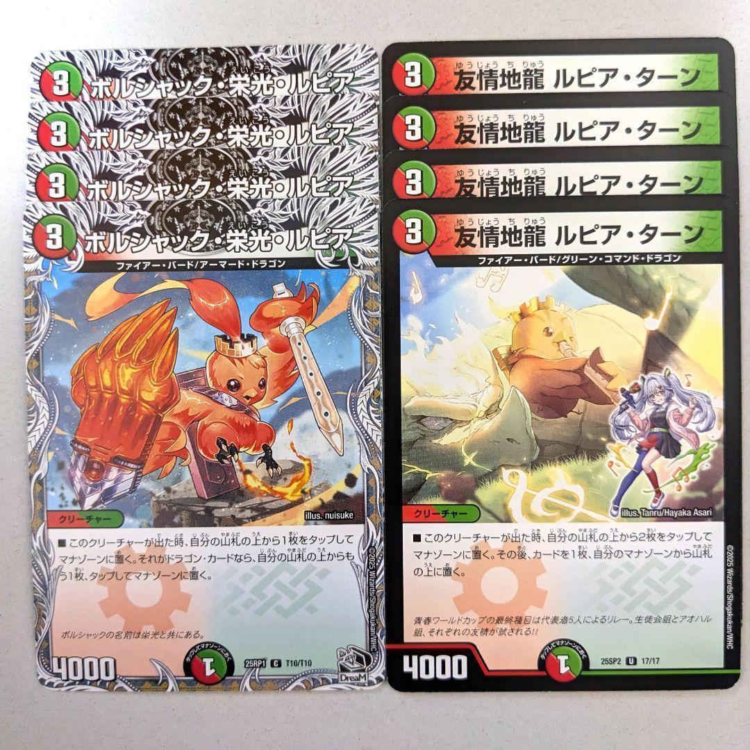ボルシャック・栄光・ルピア 4枚 友情地龍 ルピア・ターン(ドラ娘) 4枚