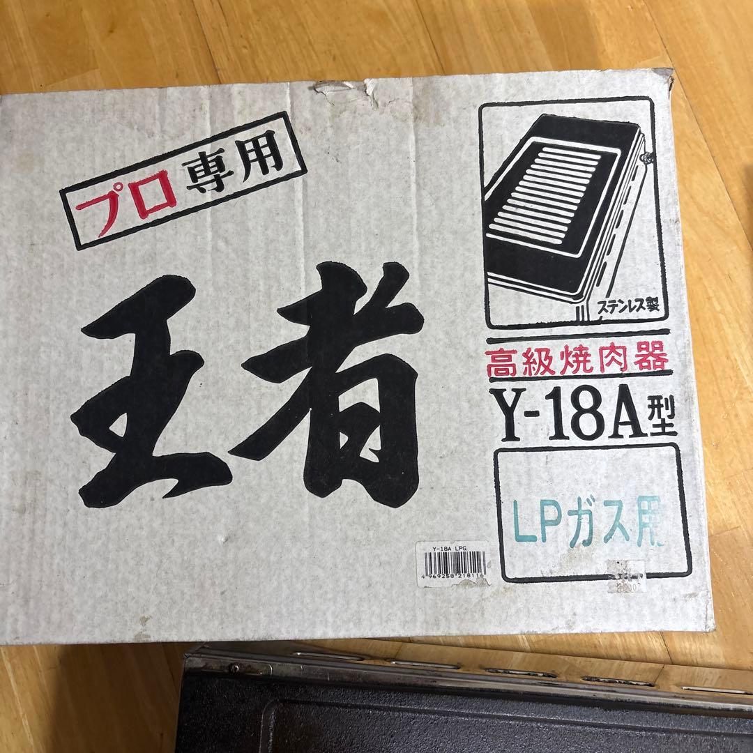 週末値下げ！ヤマキン　プロ専用　王者　高級焼肉器Y-18A型　L Pガス用