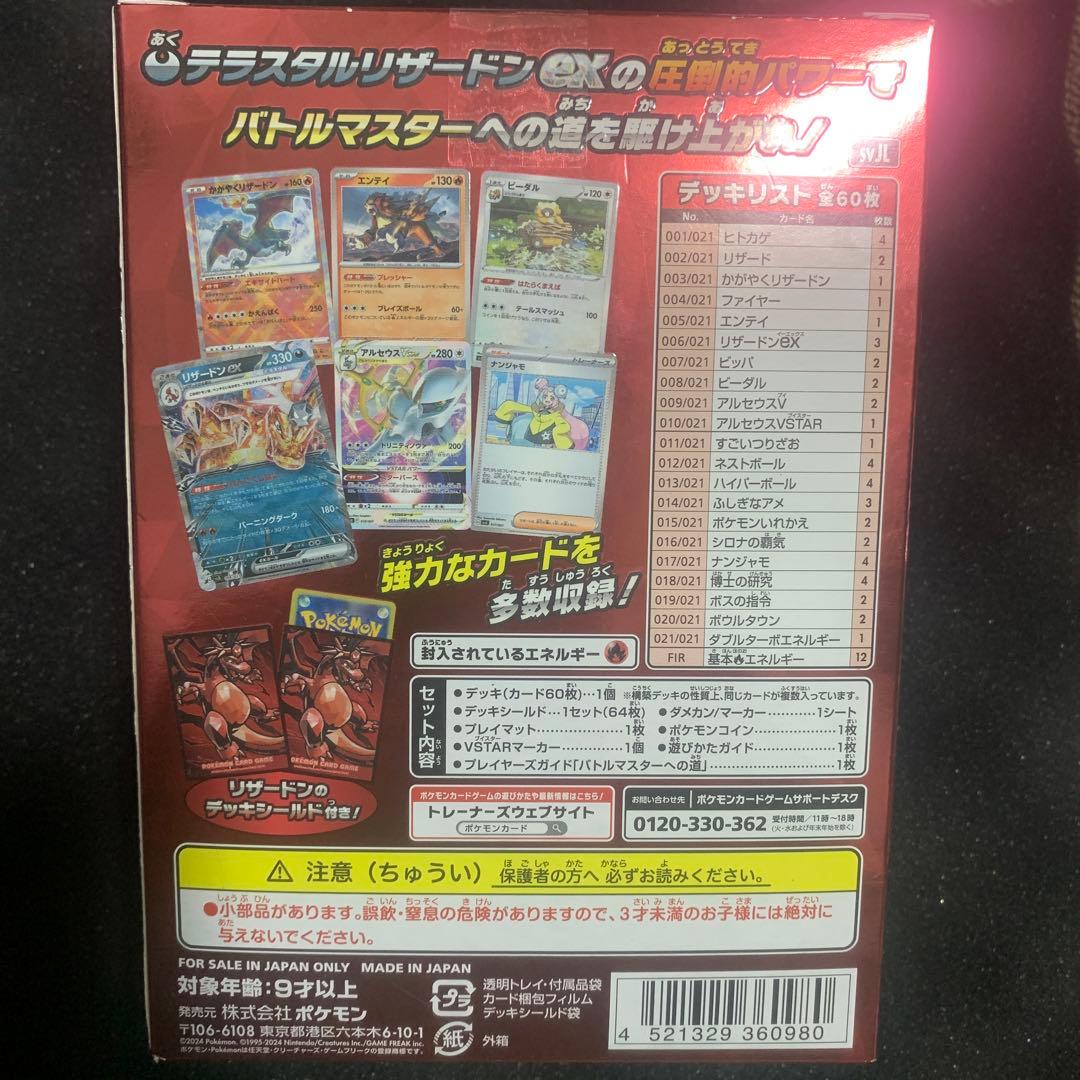 リザードンex SVJL バトルマスターデッキ テラスタル リザードンex 0