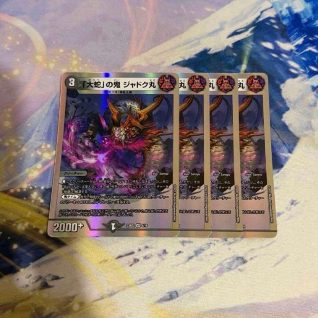 大蛇」の鬼 ジャドク丸 4枚セット - メルカリ