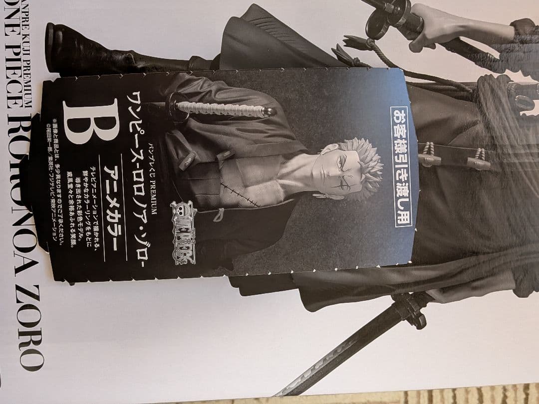 バンプレくじ　ワンピース　ロロノア・ゾロ　B賞アニメカラー